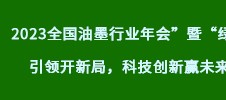 2023全國(guó)油墨行業(yè)年會(huì)”暨“綠色引領(lǐng)開(kāi)新局，科技創(chuàng)新贏未來(lái)