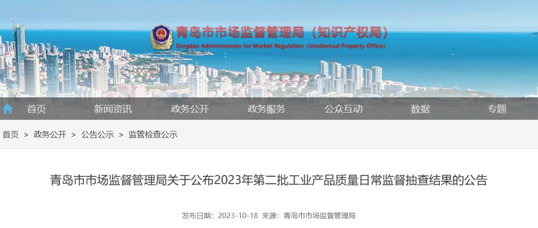青島市市場監(jiān)督管理局于10月18日最近公布了2023年第二批工業(yè)產(chǎn)品質(zhì)量日常監(jiān)督抽查結(jié)果。這次監(jiān)督抽查共針對22種產(chǎn)品展開，其中包括了43家企業(yè)生產(chǎn)的45批次電線電纜產(chǎn)品，監(jiān)督抽查的不合格產(chǎn)品檢出率僅為4.4%。