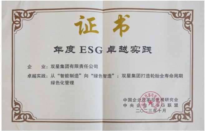 彰顯社會(huì)責(zé)任，雙星集團(tuán)入選“年度ESG卓越實(shí)踐案例”