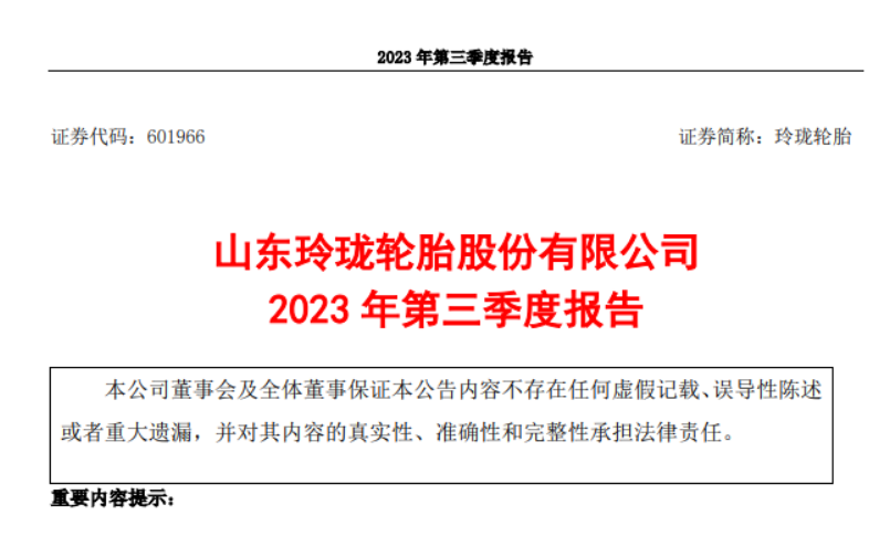 山東玲瓏輪胎股份有限公司發(fā)布了2023年第三季度報告，報告顯示，三季度，公司實現(xiàn)營業(yè)收入52.93億元，較去年同期增長了21.03%。同時，歸屬于上市公司股東的凈利潤達到3.99億元，同比增長278.01%。  而玲瓏輪胎2023前三季度實現(xiàn)了145.30億元的營業(yè)收入，同比增長了13.72%。歸屬于上市公司股東的凈利潤更是達到了9.60億元，同比大幅增長343.88%。