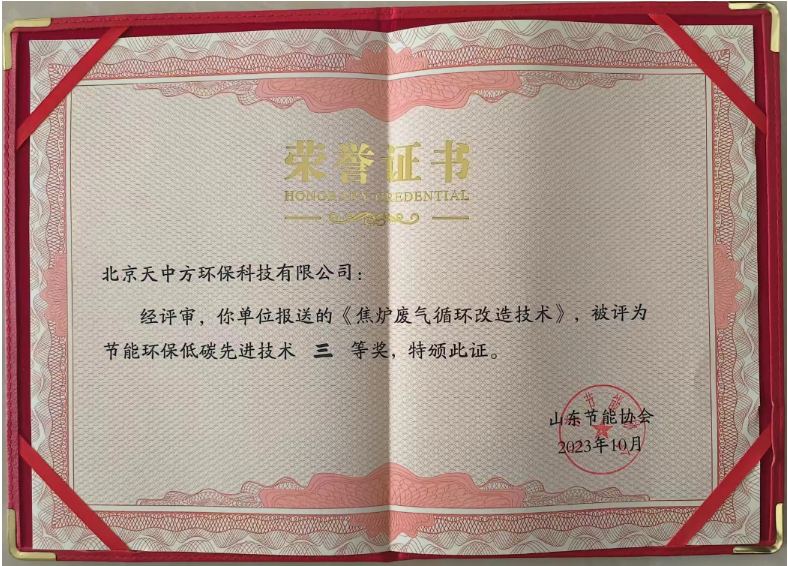 同時，北京天中方環(huán)保的“焦?fàn)t廢氣循環(huán)改造技術(shù)”也獲得了節(jié)能環(huán)保低碳先進技術(shù)三等獎。這項技術(shù)實現(xiàn)了低NOx燃燒的源頭控制，顯著降低了末端脫硝系統(tǒng)的運行成本，每噸焦的運行成本下降2-3元，同時減少了焦?fàn)t煙氣中的氮氧化物排放，受到了焦化行業(yè)客戶的高度青睞。