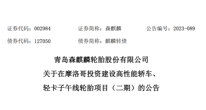 日前，青島森麒麟輪胎股份有限公司宣布，經(jīng)過董事會(huì)的審議，通過了《關(guān)于在摩洛哥投資 建設(shè)高性能轎車、輕卡子午線輪胎項(xiàng)目(二期)的議案》。