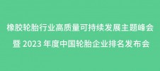 橡膠輪胎行業(yè)高質量可持續(xù)發(fā)展主題峰會 暨 2023 年度中國輪胎企業(yè)排名發(fā)布會