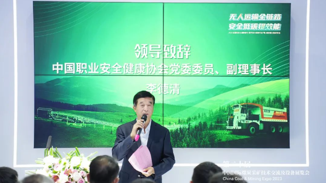中國職業(yè)安全健康協(xié)會黨委委員、副理事長李德清在講話中指出，煤炭行業(yè)一直是工業(yè)生產(chǎn)的主要能源來源，與國內(nèi)GDP的增長密切相關(guān)。然而，安全生產(chǎn)一直是煤炭行業(yè)的主要挑戰(zhàn)。政府一直高度重視煤炭行業(yè)的安全生產(chǎn)工作，不斷加強(qiáng)政策、監(jiān)管、技術(shù)和組織體系等方面的支持。智慧礦山技術(shù)已成為確保煤炭行業(yè)安全運(yùn)營的關(guān)鍵手段，智慧煤礦建設(shè)也已成為當(dāng)今煤炭行業(yè)的緊迫任務(wù)。