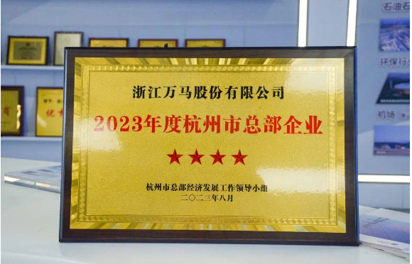 ，杭州市現代服務業(yè)高質量發(fā)展大會于10月26日盛大召開，該會議在會上公布了《關于公布2023年度杭州市總部企業(yè)名單的通報》，并在現場向10家五星級、20家四星級、6家千億級總部企業(yè)頒發(fā)了榮譽證書。其中，萬馬股份以其出色的表現成為了四星級總部企業(yè)，獲得了大會的表彰。