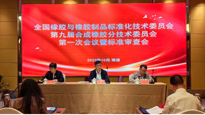 全國(guó)橡標(biāo)委合成橡膠分技術(shù)委員會(huì)第九屆第一次會(huì)議暨標(biāo)準(zhǔn)審查會(huì)順利召開
