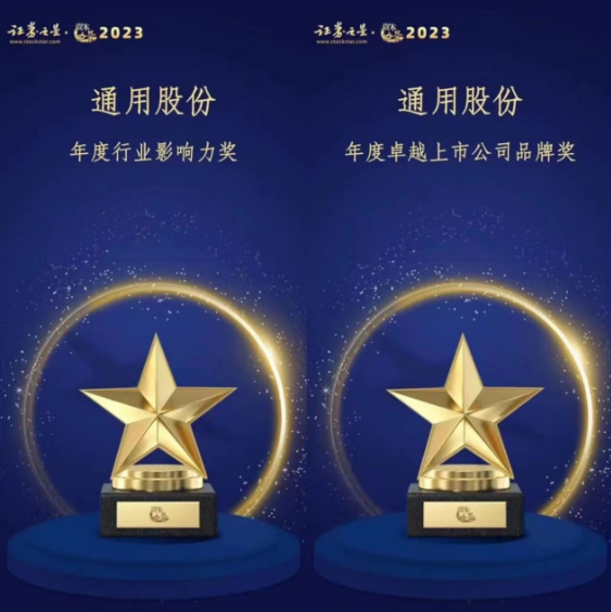 由證券之星主辦的“資本力量”2023年度評(píng)選活動(dòng)順利結(jié)束。在專業(yè)評(píng)審的激烈競(jìng)爭(zhēng)中，通用股份以卓越的表現(xiàn)脫穎而出，喜獲“年度卓越上市公司品牌獎(jiǎng)”和“年度行業(yè)影響力獎(jiǎng)”兩項(xiàng)殊榮。