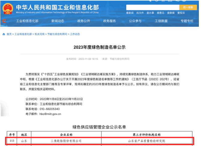 國(guó)家工業(yè)和信息化部于官網(wǎng)對(duì)本年度的綠色制造名單進(jìn)行了公示，其中，三角輪胎成功入選“綠色供應(yīng)鏈管理企業(yè)”名單。