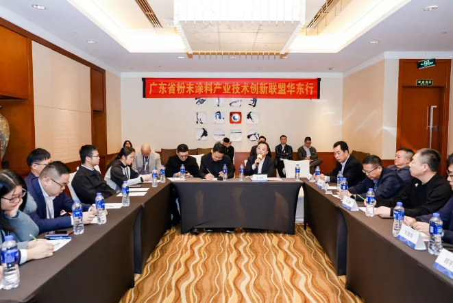 廣東省粉末涂料產(chǎn)業(yè)技術(shù)創(chuàng)新-華東站沙龍會成功舉辦