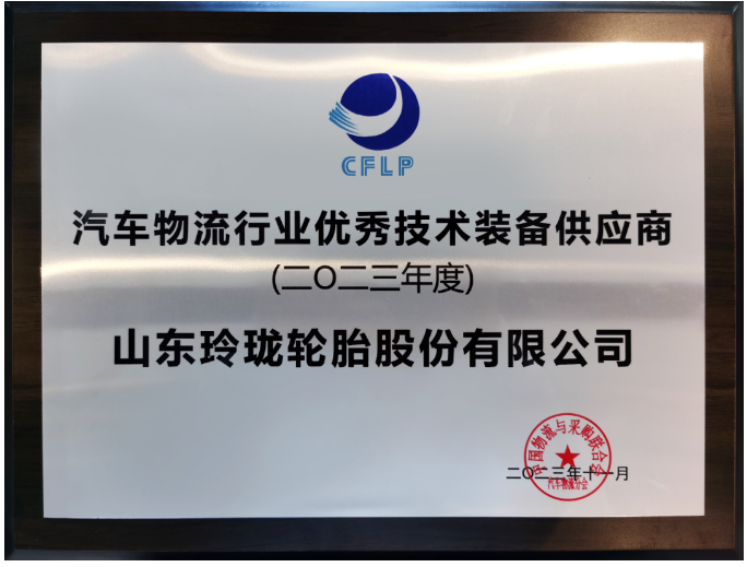 此次年會吸引了眾多汽車物流領域的知名企業(yè)，包括東風物流、上汽安吉物流、一汽物流等行業(yè)領袖，以及中國一汽、東風汽車等尖端汽車生產(chǎn)企業(yè)。在眾多參與者中，因在物流產(chǎn)業(yè)鏈中的卓越貢獻而備受矚目的玲瓏輪胎榮獲“2023年度汽車物流行業(yè)優(yōu)秀技術裝備供應商”殊榮。作為中物聯(lián)副會長的玲瓏輪胎董事長兼總裁王鋒，在本次會議中更是榮獲“2023年度汽車物流行業(yè)突出貢獻企業(yè)家”獎項。