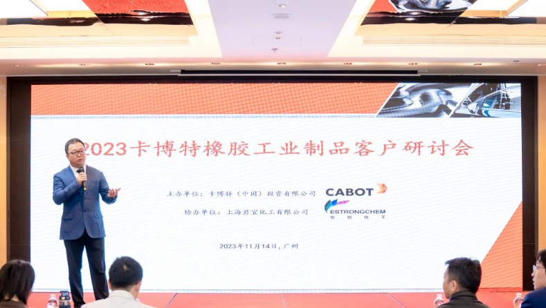 卡博特?cái)y手君宜化工在廣州為華南客戶舉辦了“2023卡博特橡膠工業(yè)制品客戶研討會(huì)”。