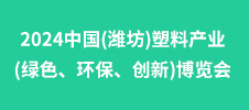 2024中國(濰坊)塑料產(chǎn)業(yè)(綠色、環(huán)保、創(chuàng)新)博覽會