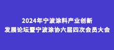 2024年寧波涂料產(chǎn)業(yè)創(chuàng)新發(fā)展論壇暨寧波涂協(xié)六屆四次會員大會