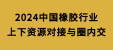 2024中國橡膠行業(yè)上下資源對接與圈內交流會