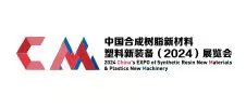 中國(guó)合成樹(shù)脂新材料、塑料新裝備（2024)展覽會(huì)