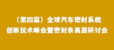 2024（第四屆）全球汽車密封系統(tǒng)創(chuàng)新技術(shù)峰會(huì)暨密封條高層研討會(huì)