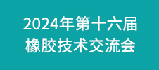 2024年第十六屆橡膠技術(shù)交流會