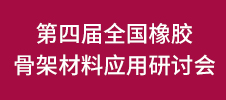 第四屆全國橡膠骨架材料應(yīng)用研討會