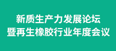 新質(zhì)生產(chǎn)力發(fā)展論壇暨再生橡膠行業(yè)年度會(huì)議
