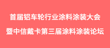 2024年度首屆鋁車輪行業(yè)涂料涂裝大會暨中信戴卡第三屆涂料涂裝論壇