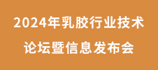 2024年乳膠行業(yè)技術(shù)論壇暨信息發(fā)布會(huì)