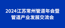 2024江蘇常州管道年會暨管道產(chǎn)業(yè)發(fā)展交流會
