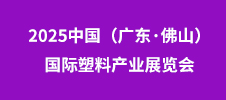 2025中國(guó)（廣東·佛山）國(guó)際塑料產(chǎn)業(yè)展覽會(huì)