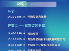 流程預(yù)告|2024年炭黑產(chǎn)業(yè)鏈協(xié)同發(fā)展高端論壇