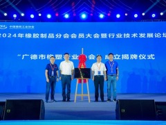 中國橡膠工業(yè)協(xié)會盛會在廣德舉行