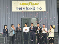 固特異中國西部分撥中心正式落戶重慶西永綜保區(qū)