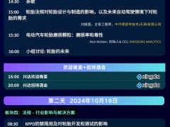 【2024可持續(xù)輪胎峰會】倒計時3周 | 會議日程預覽