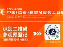 【聚焦新質生產力】第20屆中國（成都）橡塑及包裝工業(yè)展覽會開幕首日盛況直擊！