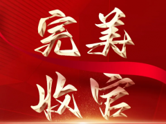 譽(yù)滿而歸，砥礪前行|第20屆中國(guó)（成都）橡塑及包裝工業(yè)展覽會(huì)完美收官！