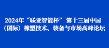2024年“聯(lián)亞智能杯” 第十三屆中國（國際）橡塑技術(shù)、裝備與市場高峰論壇