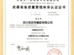 “國軍標(biāo)”加冕，佳世特橡膠通過GJB9001C認(rèn)證