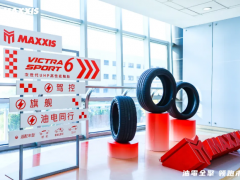 瑪吉斯輪胎新品全球首發(fā)，油電同行駕馭未來(lái)