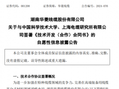 華菱線纜技術合作再升級，特種電纜材料蓄勢待發(fā)