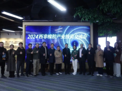 2024西非橡膠產(chǎn)業(yè)投資交流會(huì)在杭州舉辦圓滿成功！