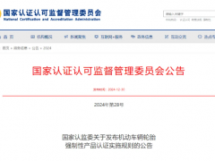 國家認監(jiān)委發(fā)布新版機動車輛輪胎CCC認證規(guī)則
