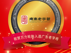 萬力輪胎榮耀入選“廣東老字號”名錄