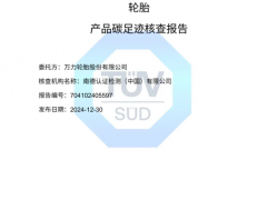 萬力輪胎獲碳足跡核查認(rèn)證，彰顯“雙碳”領(lǐng)跑實(shí)力