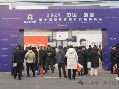 2025中國·清河第十屆汽車零部件交易博覽會(huì)盛大開幕