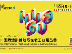 智塑蘇潮，橡融創(chuàng)新丨2025蘇州國際塑料橡膠展