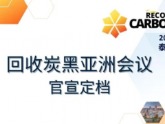 2025回收炭黑亞洲會議官宣定檔