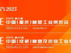 2025西部橡塑展年度計劃重磅發(fā)布：重慶/成都雙城啟幕！