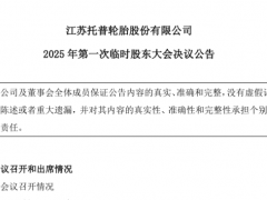 搶占東南亞市場(chǎng)，托普輪胎柬埔寨投資項(xiàng)目全票通過(guò)