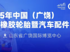 展會(huì)劇透丨第十五屆廣饒輪胎展亮點(diǎn)搶先看！