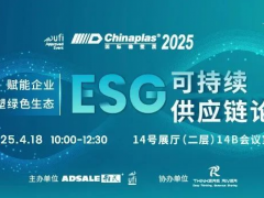 CHINAPLAS國(guó)際橡塑展--“ESG 可持續(xù)供應(yīng)鏈論壇”順利召開(kāi)并完美落幕...