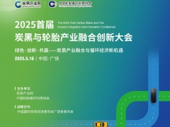 演講議題|2025首屆炭黑與輪胎產(chǎn)業(yè)融合創(chuàng)新大會