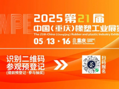 2025重慶橡塑展亮點劇透，行業(yè)前沿風向標，精彩提前鎖定！